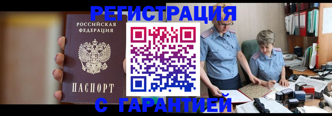 прописка для работы в Цимлянске